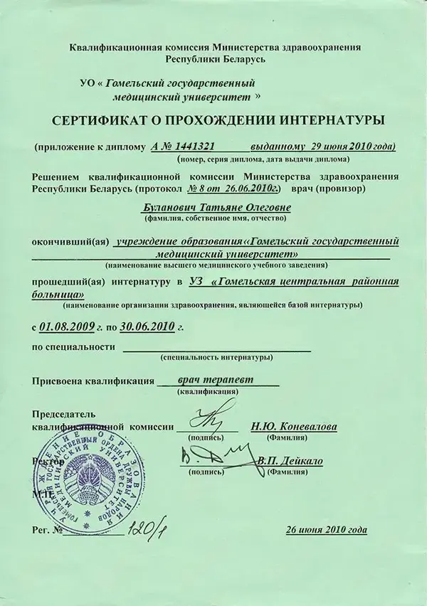 Диплом об окончании интернатуры врача Буланович